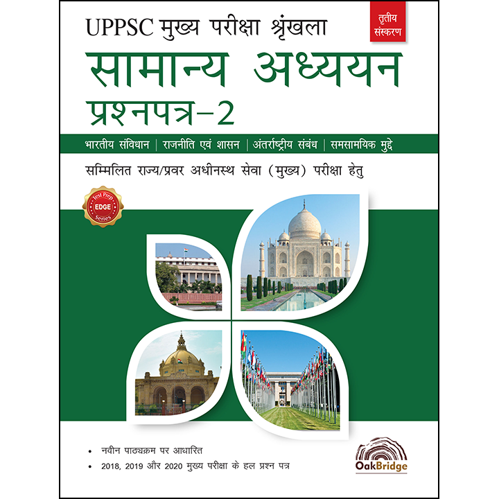 UPPSC Samanya Adhyayan Prashna Patra-2