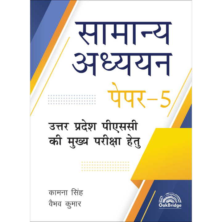 UPPCS Samanya Adhyayan Paper 5 | सामान्य अध्ययन पेपर - 5