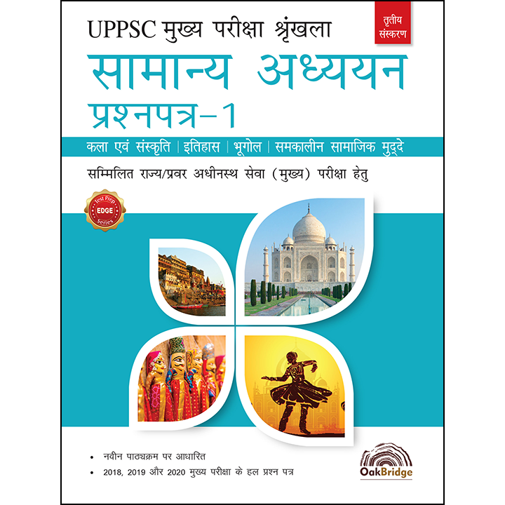 UPPSC Samanya Adhyayan Prashna Patra-1 