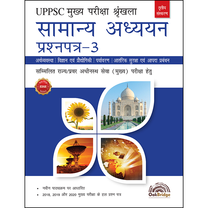 UPPSC Samanya Adhyayan Prashna Patra-3 