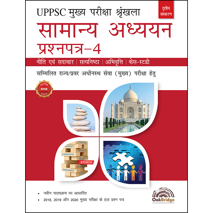 UPPSC Samanya Adhyayan Prashna Patra-4 